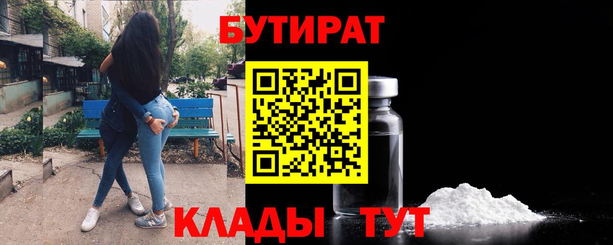 Барнаул  БУТИРАТ 99%  Вход с VPN 